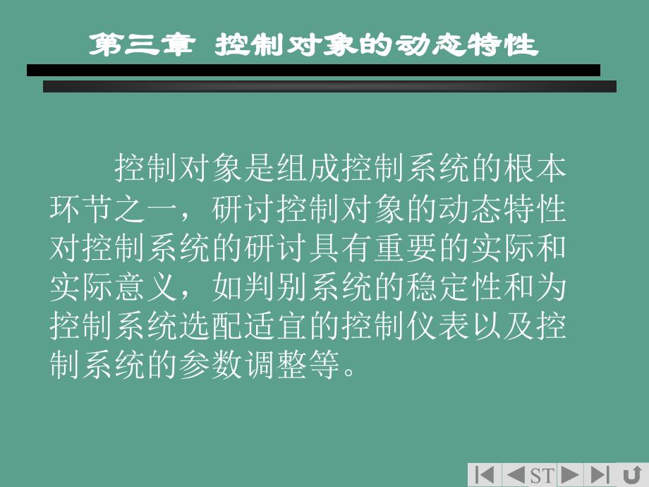 第三章控制对象的动态特性ppt课件_第1页