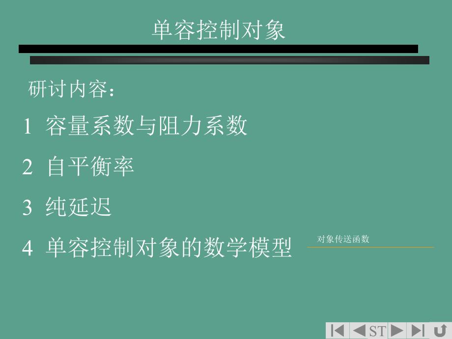 第三章控制对象的动态特性ppt课件_第4页