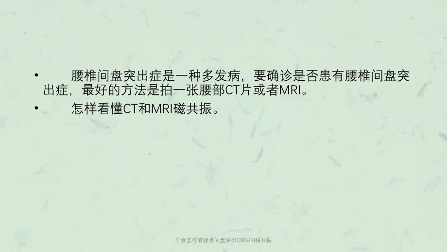 学会怎样看腰椎间盘突出C和MRI磁共振课件_第3页