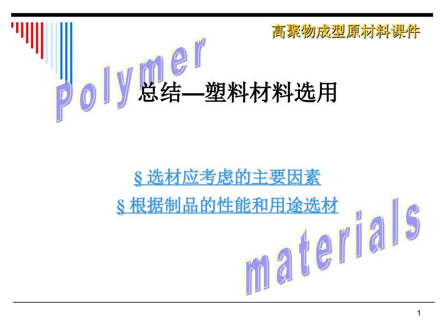 塑料材料选用ppt课件.ppt_第1页