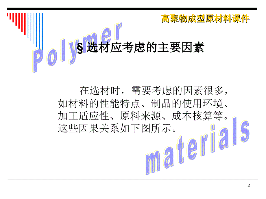 塑料材料选用ppt课件.ppt_第2页