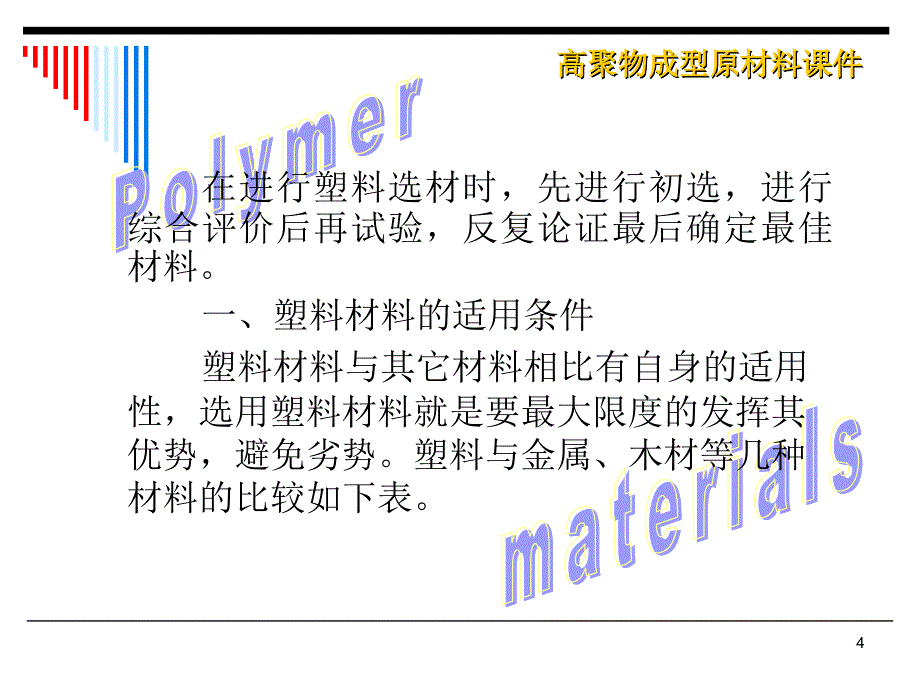 塑料材料选用ppt课件.ppt_第4页