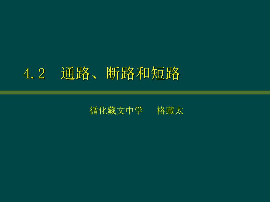 通路短路和断路PPT课件_第1页