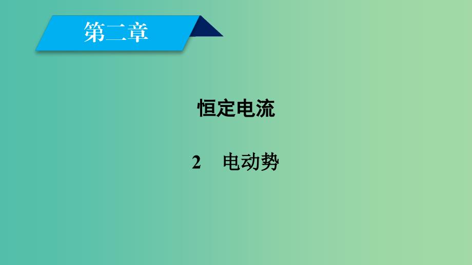 2019春高中物理第2章恒定电流2电动势课件新人教版选修3 .ppt_第1页