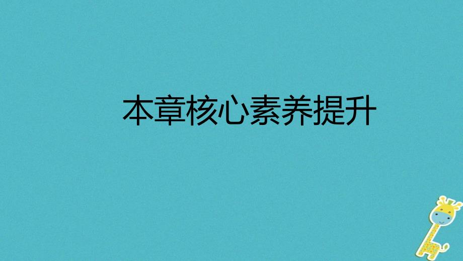 八年级物理上册第二章声音与环境核心素养提升课件新版粤教沪版0810348_第1页