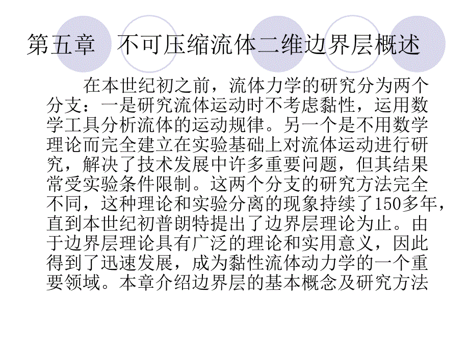 不可压缩流体二维边界层概述_第1页