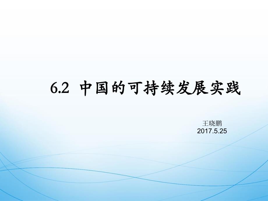 人教版高中地理必修2第六章第2节中国的可持续发展实践优质课件2_第1页