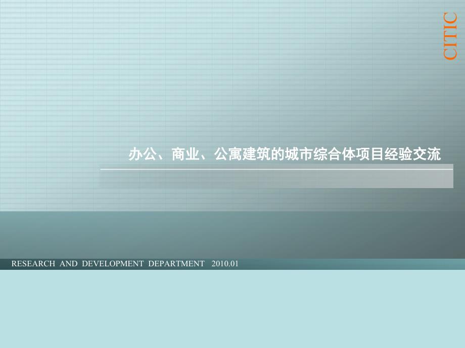 中信地产办公、商业、公寓建筑的城市综合体项目经验交流_第1页