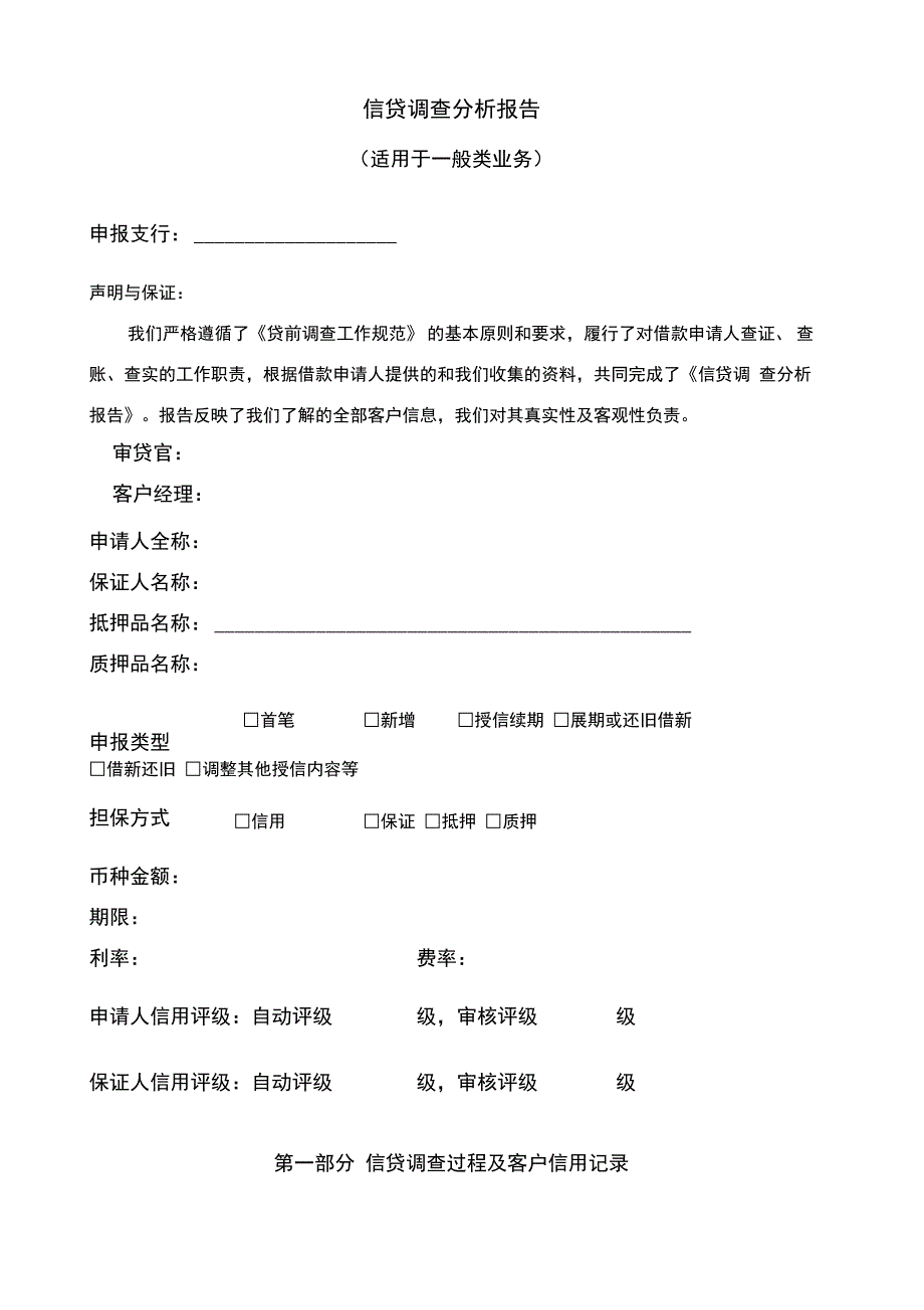 信贷调查分析报告_第1页