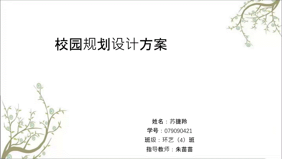 校园规划设计方案PPT课件课件_第1页