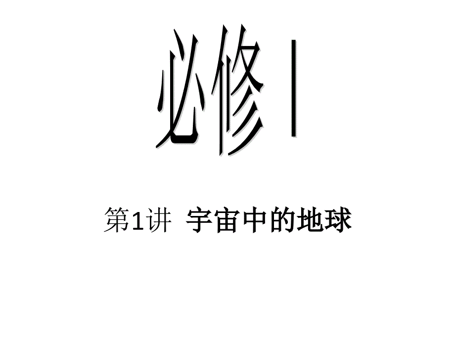 必修一第一单元复习1_第1页