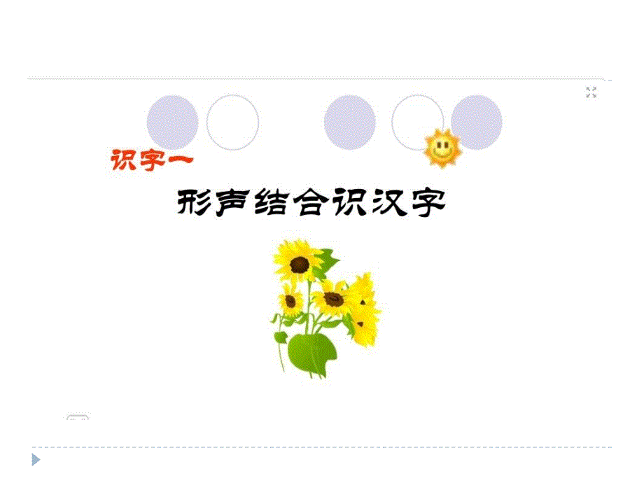 《趣味形声字》(一年级)吴雅玲_第3页