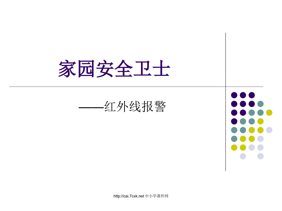 苏科版信息技术六年级第7课家园安全卫士——红外线报警课件2_第1页