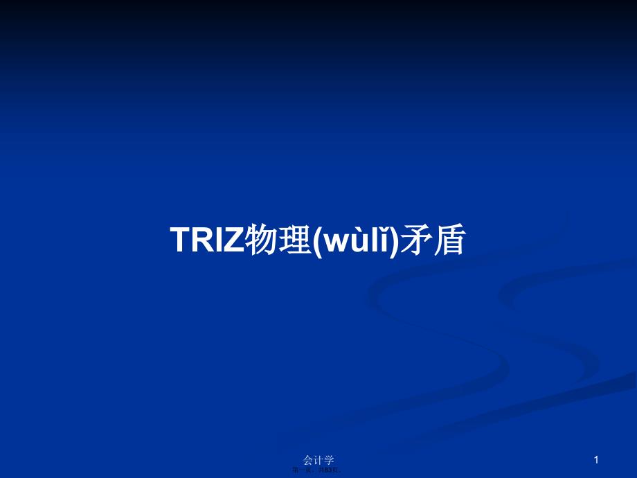 TRIZ物理矛盾学习教案_第1页