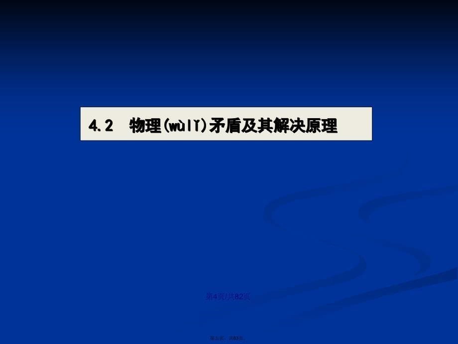 TRIZ物理矛盾学习教案_第5页