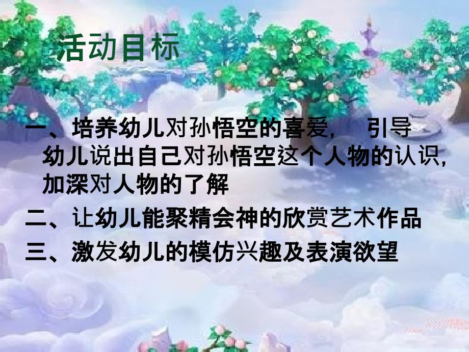 幼儿园课件 大闹天宫.ppt_第2页