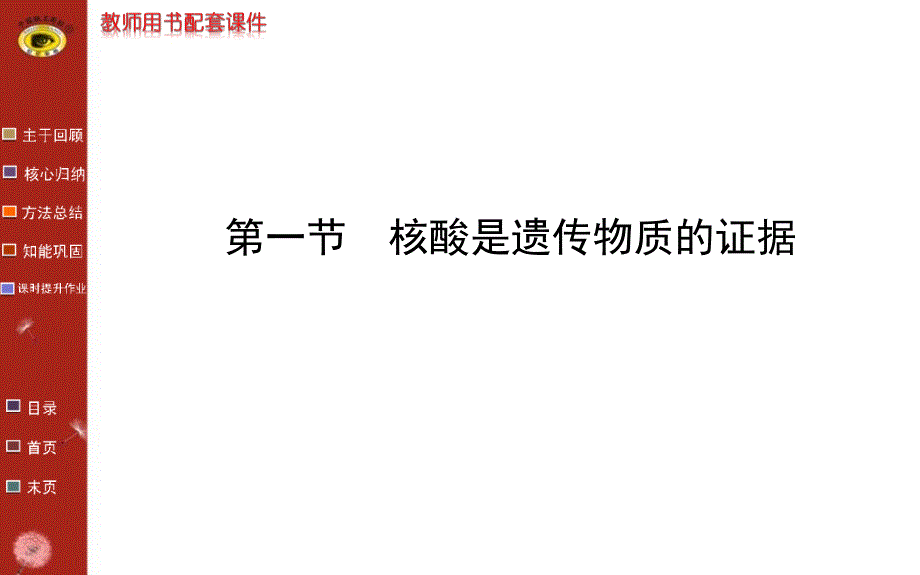 生物教师用书配套课件必修2第三章第一节课件_第1页