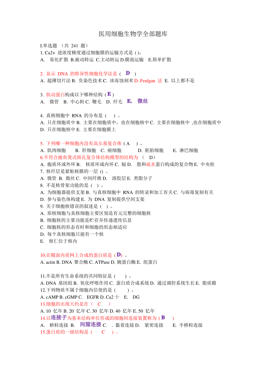 医用细胞生物学全部题库_第1页