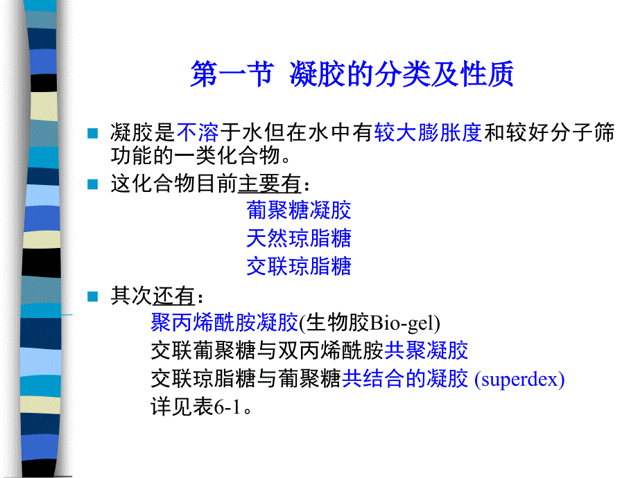 06第六章凝胶过滤_第4页