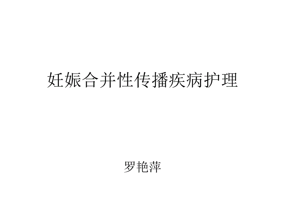 妊娠合并性传播疾_第1页