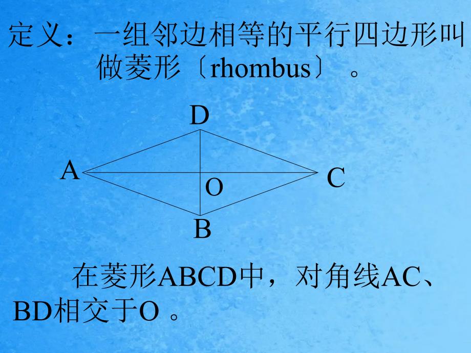 初中数学八年级上册菱形ppt课件_第2页