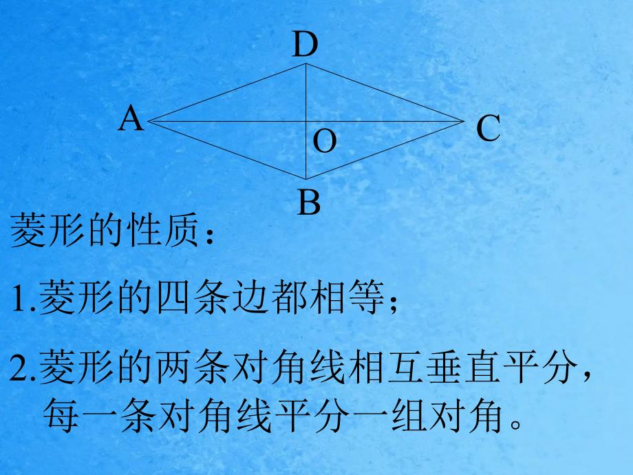 初中数学八年级上册菱形ppt课件_第3页