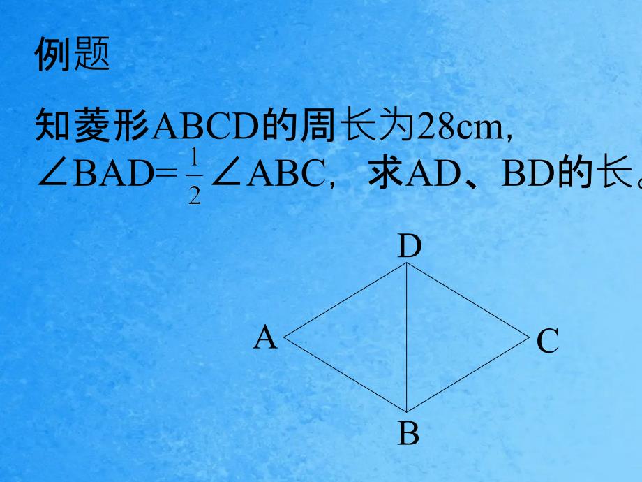 初中数学八年级上册菱形ppt课件_第4页