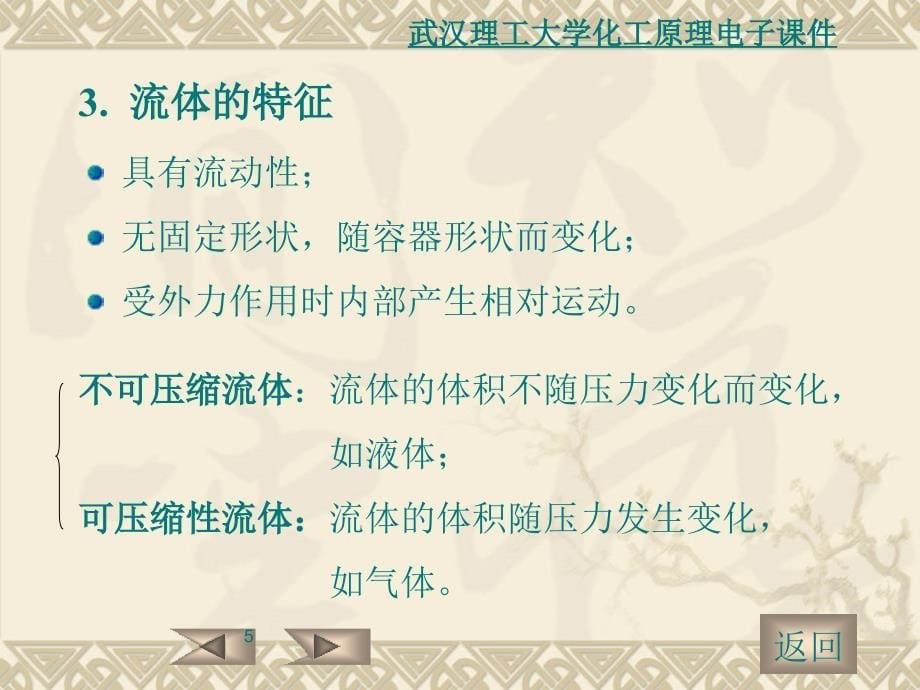 化工原理课件1.1流体流动1.1流体静力学_第5页