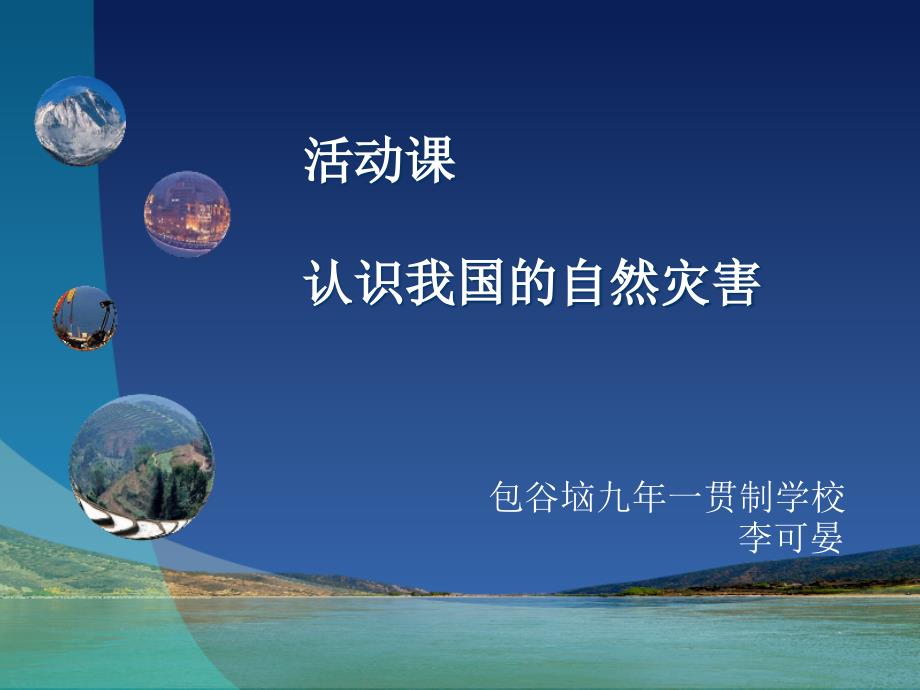 活动课认识我国的自然灾害.ppt_第1页