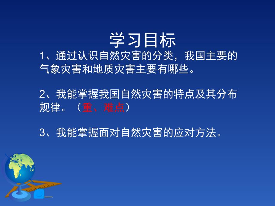 活动课认识我国的自然灾害.ppt_第2页