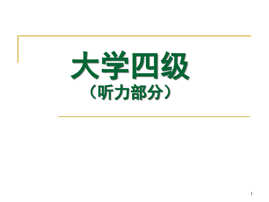 大学英语四级听力技巧_第1页