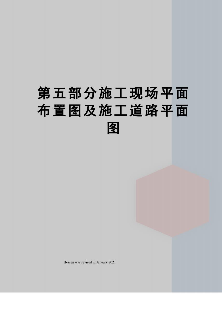 第五部分施工现场平面布置图及施工道路平面图_第1页