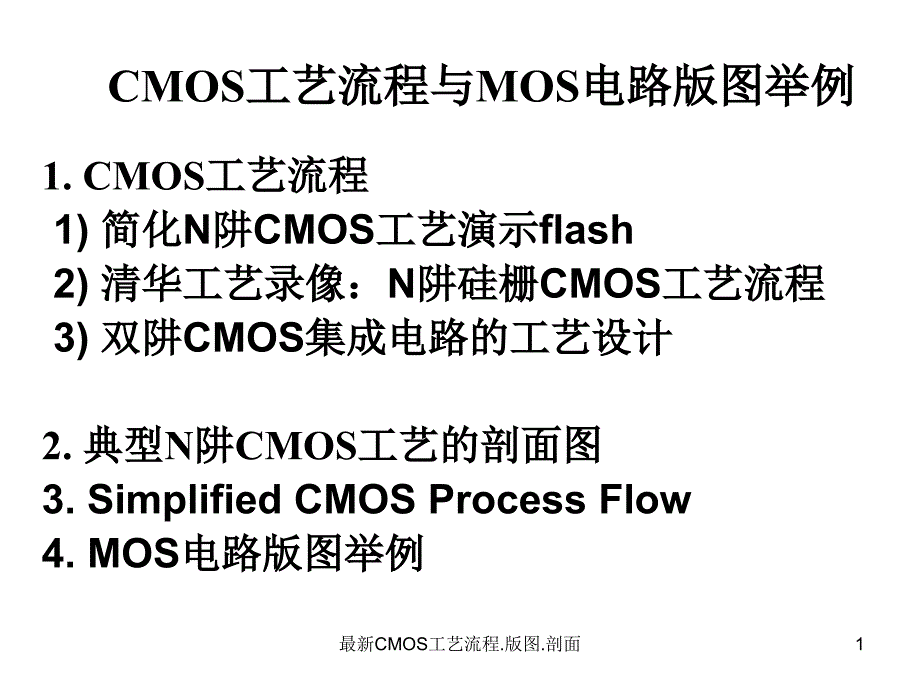 CMOS工艺流程.版图.剖面_第1页