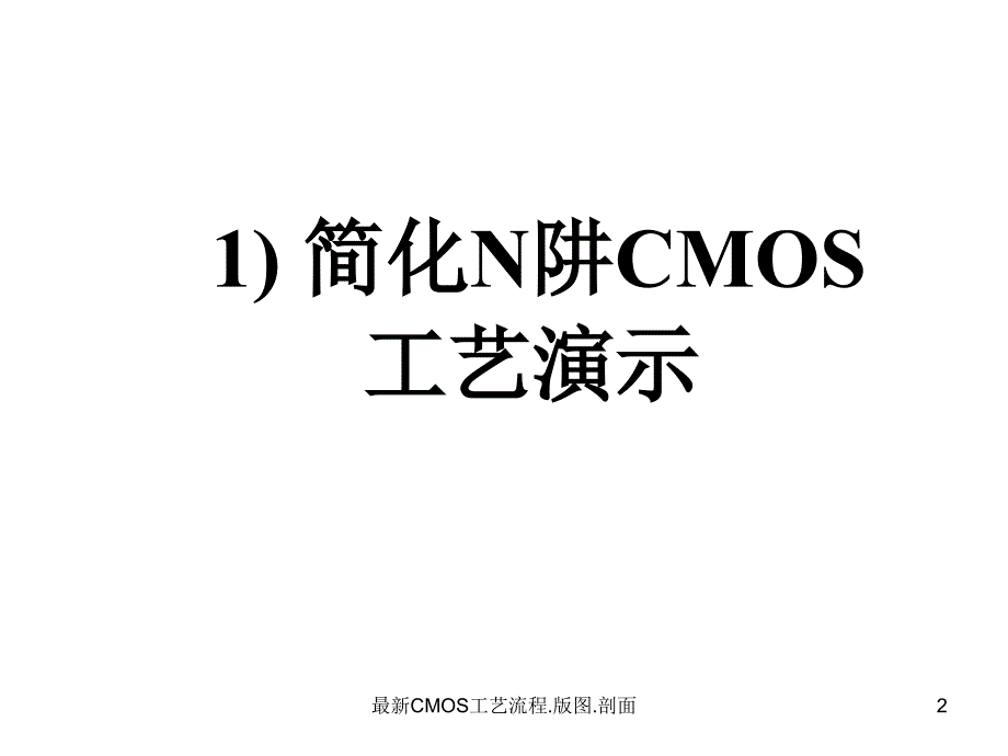 CMOS工艺流程.版图.剖面_第2页