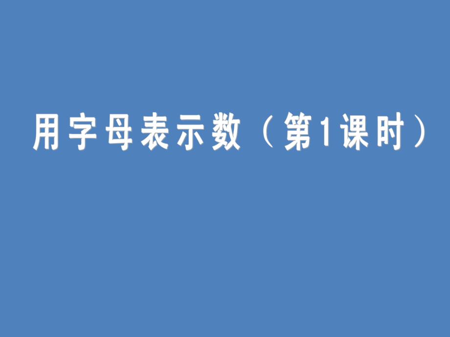 新苏教版五年级数学上册用字母表示数2.用含有字母的式子表示稍复杂的数量关系和公式优质课件20_第1页