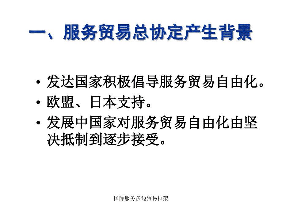 国际服务多边贸易框架课件_第3页