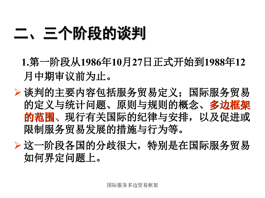 国际服务多边贸易框架课件_第4页