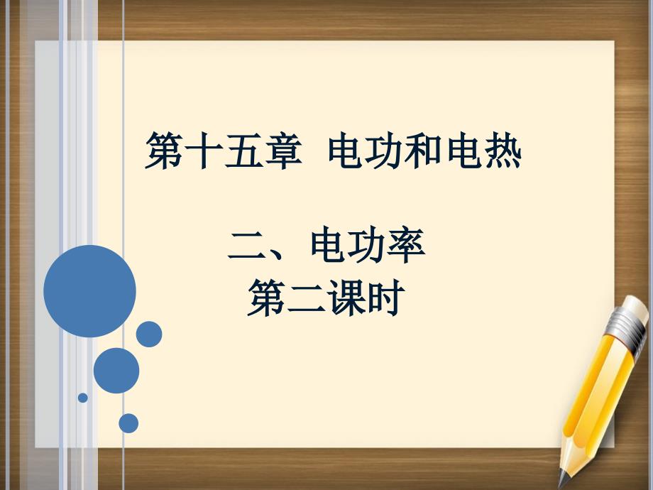 15.2电功率第二课时参考课件_第1页