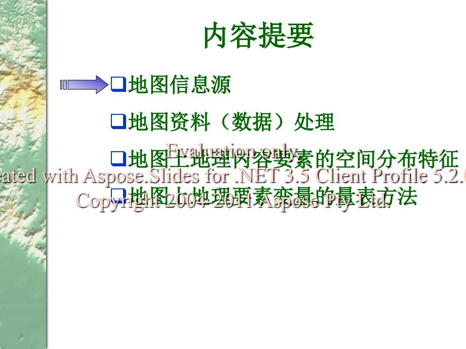 地图信息及源其处理.ppt_第2页