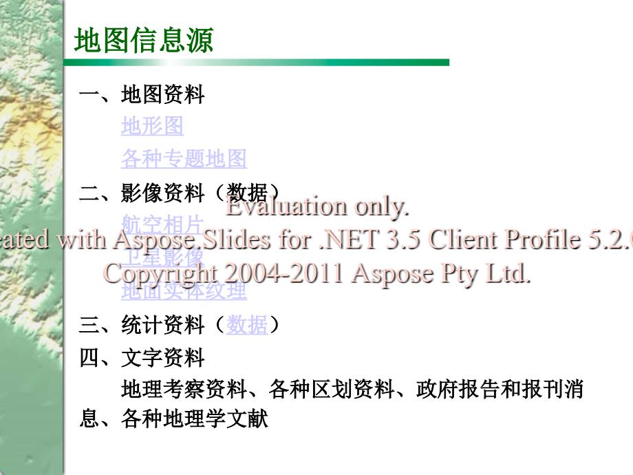 地图信息及源其处理.ppt_第3页