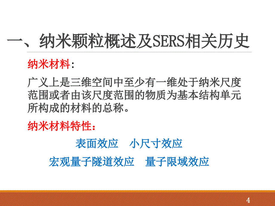 表面增强拉曼散射.ppt_第4页