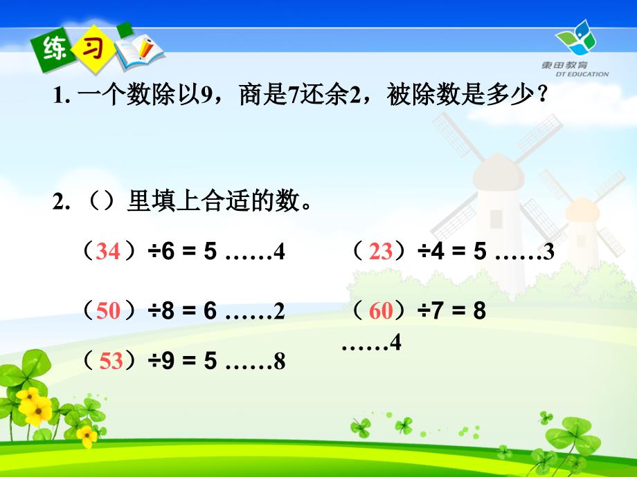 第03课时：商、除数、余数、被除数之间的关系_第3页