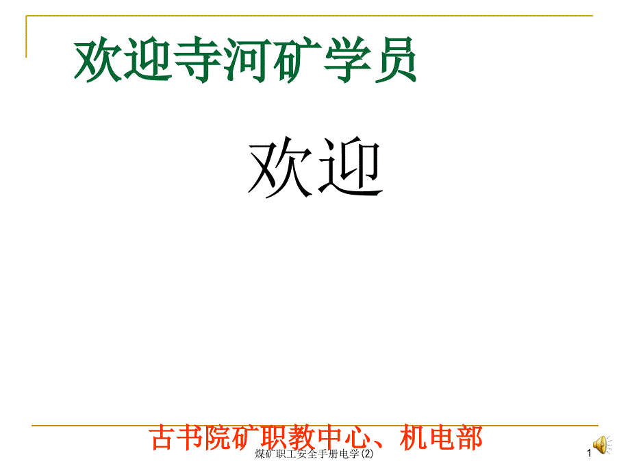 煤矿职工安全手册电学2课件_第1页