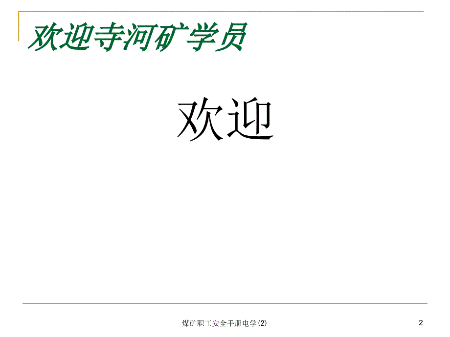 煤矿职工安全手册电学2课件_第2页