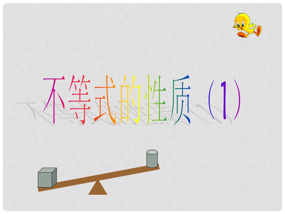 山东省青岛市城阳区第七中学七年级数学下册 9.1.2 不等式的性质（1）课件 （新版）新人教版_第1页