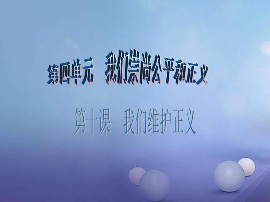 八年级政治下册第四单元我们崇尚公平和正义第十课我们...1531056654.ppt_第1页