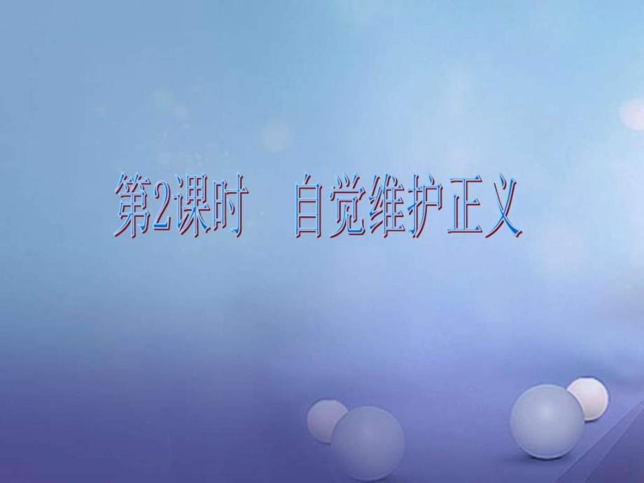 八年级政治下册第四单元我们崇尚公平和正义第十课我们...1531056654.ppt_第3页