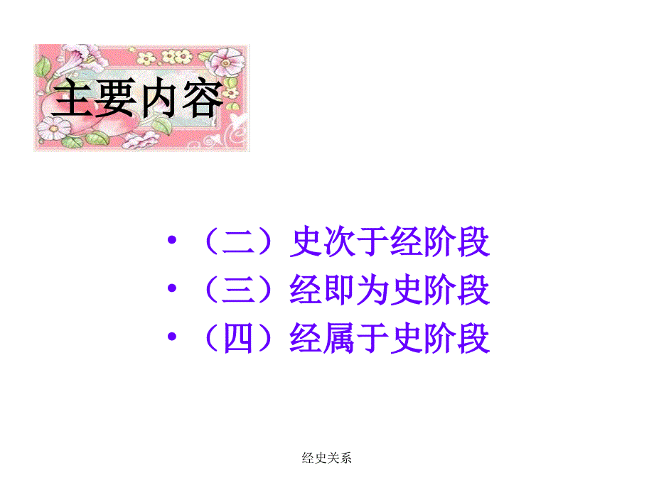 经史关系课件_第3页