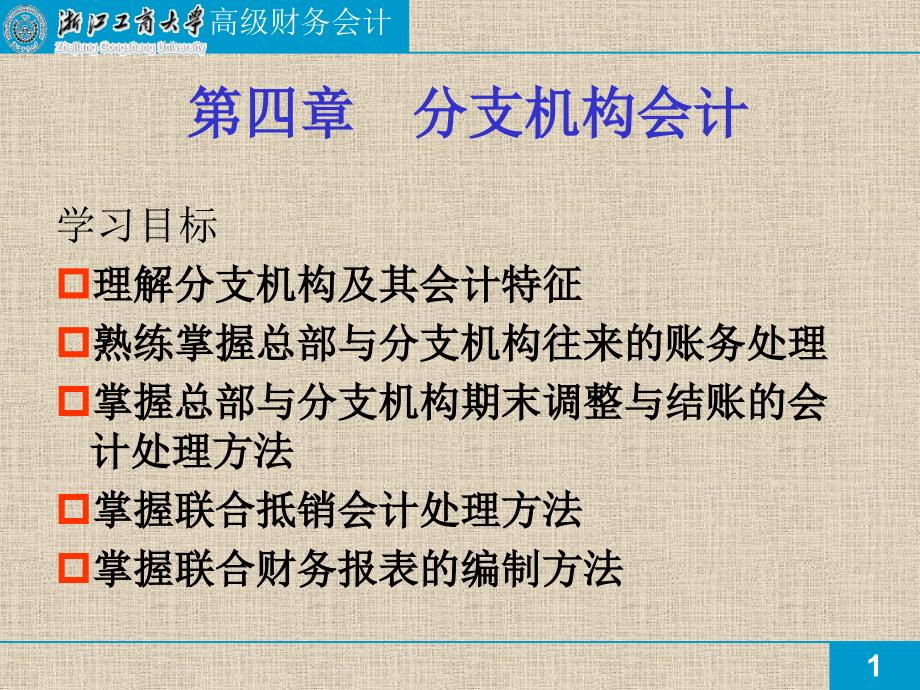 分支机构会计核算讲解_第1页