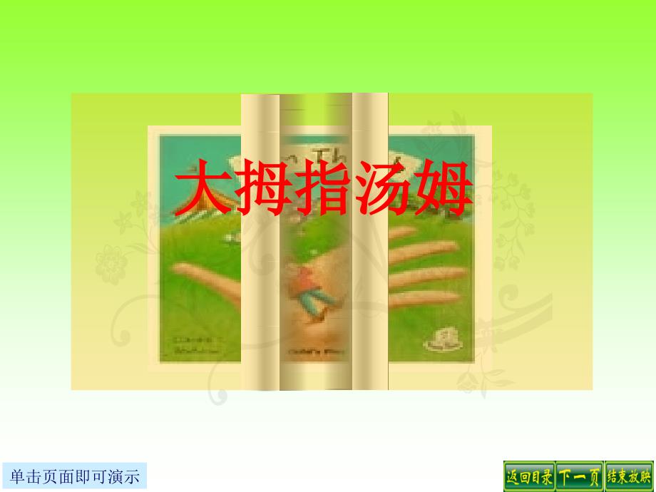 4、《大拇指汤姆》课件_第1页